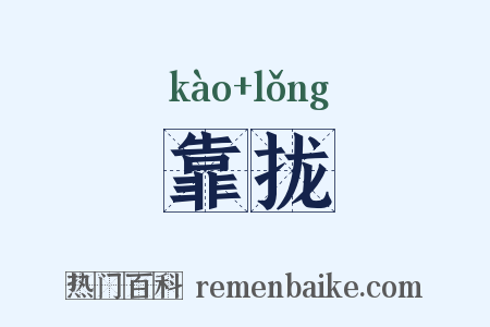 靠拢是什么意思的图片